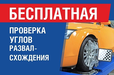 Бесплатная проверка углов развал-схождения