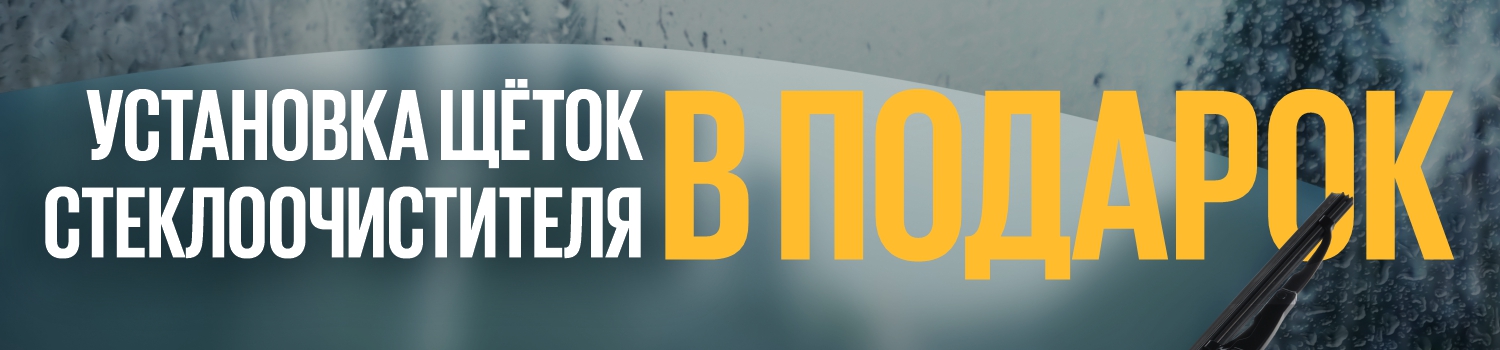 Установка щеток стеклоочистителя в подарок