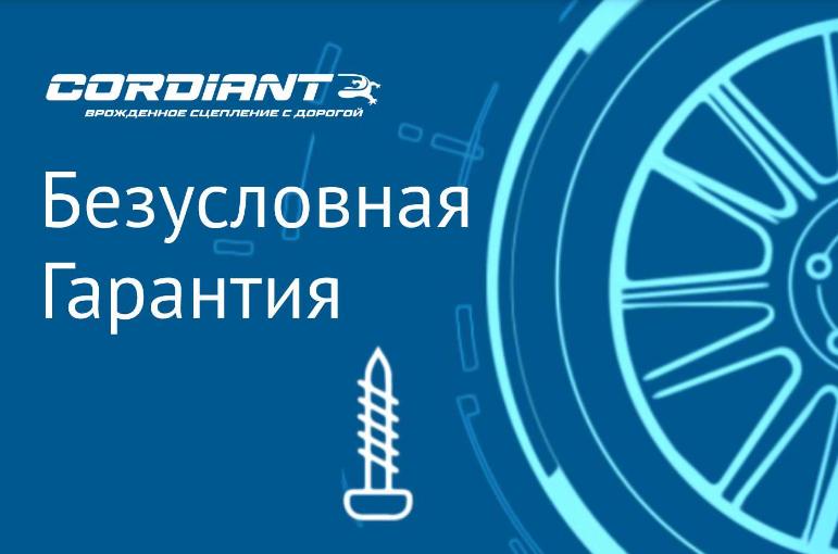 Безусловная гарантия на шины Cordiant