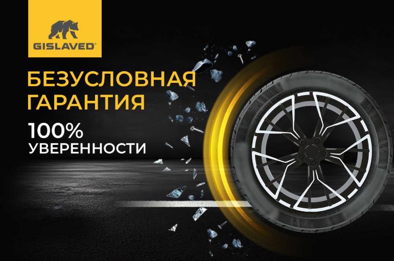 Расширенная гарантия на шины Gislaved