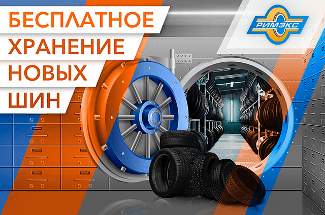 Бесплатное хранение зимних и летних шин до 60 дней