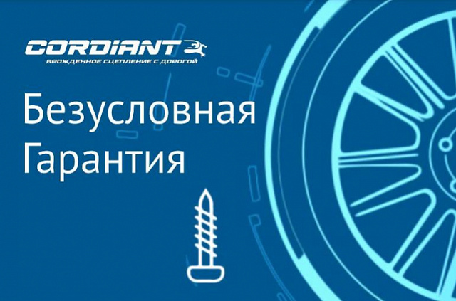 Безусловная гарантия на шины Cordiant